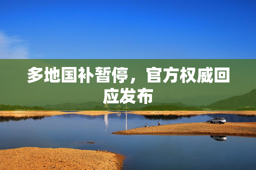 多地国补暂停，官方权威回应发布