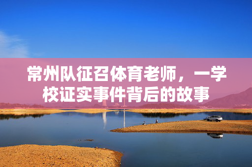常州队征召体育老师，一学校证实事件背后的故事