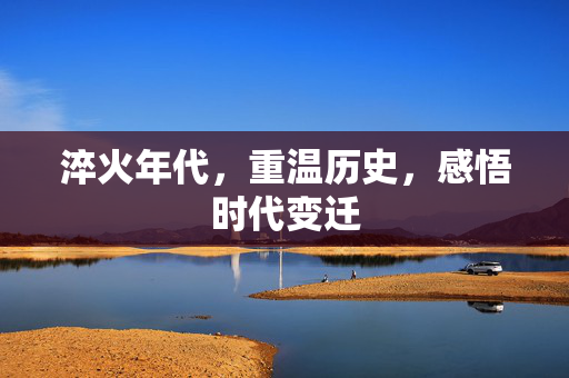 淬火年代，重温历史，感悟时代变迁