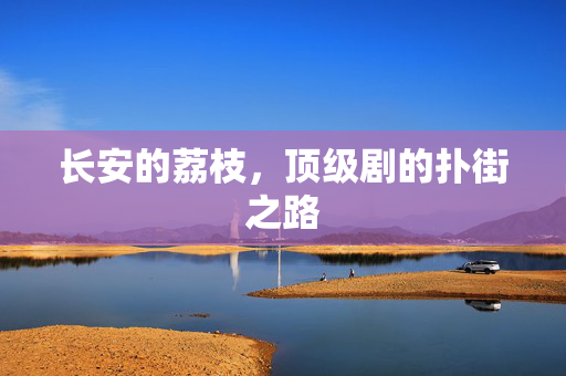 长安的荔枝，顶级剧的扑街之路