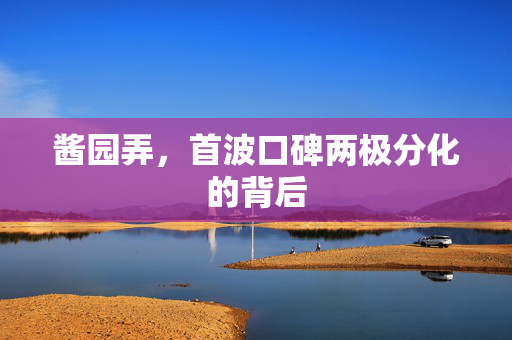 酱园弄，首波口碑两极分化的背后