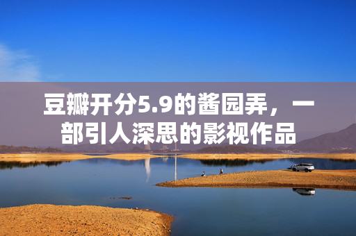 豆瓣开分5.9的酱园弄，一部引人深思的影视作品