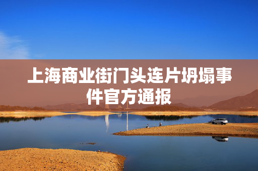 上海商业街门头连片坍塌事件官方通报