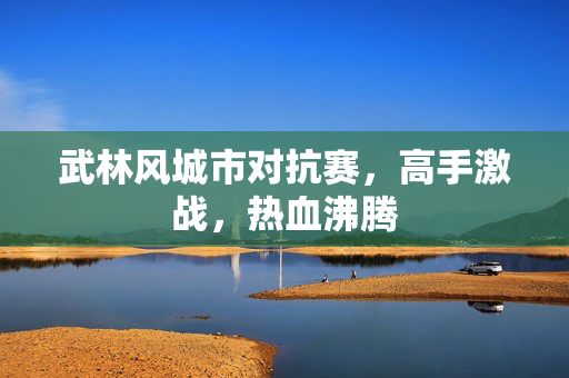 武林风城市对抗赛，高手激战，热血沸腾