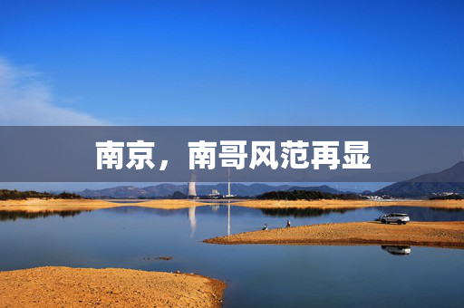 南京，南哥风范再显