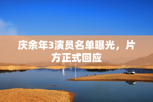庆余年3演员名单曝光，片方正式回应
