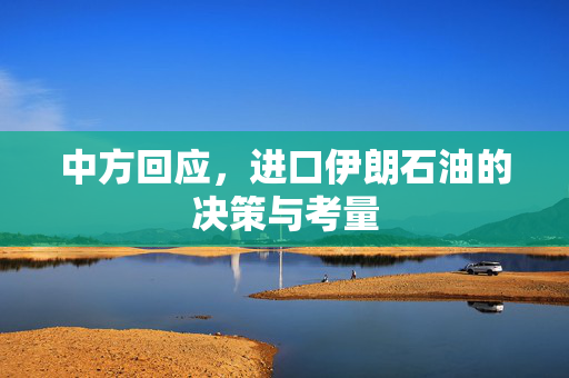 中方回应，进口伊朗石油的决策与考量