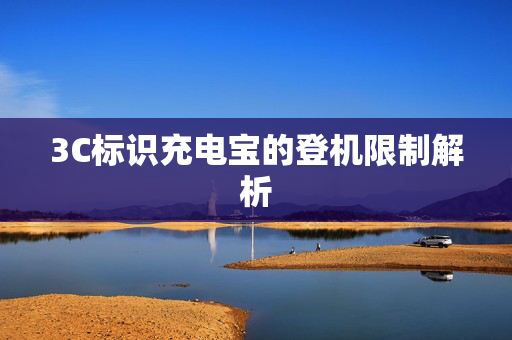 3C标识充电宝的登机限制解析
