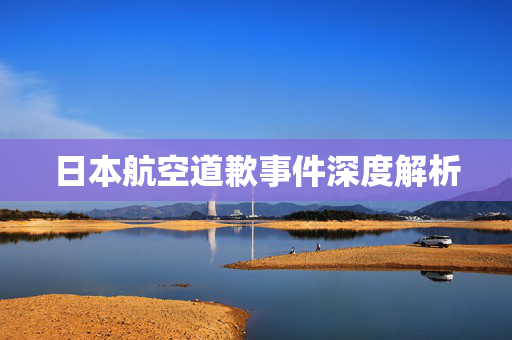 日本航空道歉事件深度解析
