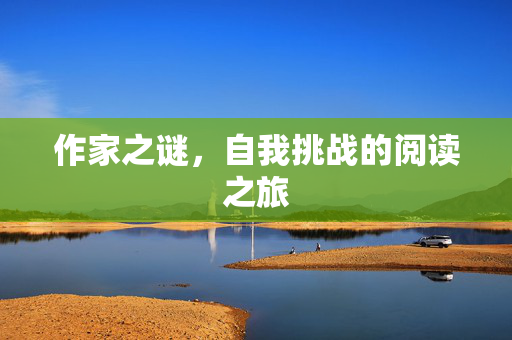 作家之谜，自我挑战的阅读之旅
