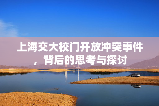 上海交大校门开放冲突事件，背后的思考与探讨