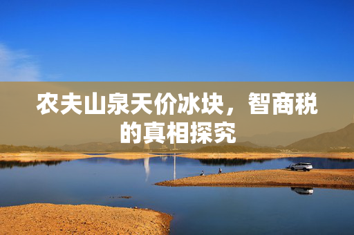 农夫山泉天价冰块，智商税的真相探究