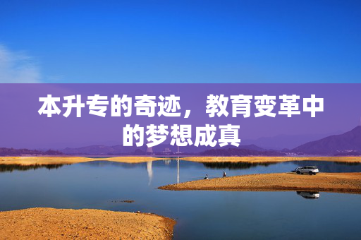 本升专的奇迹，教育变革中的梦想成真