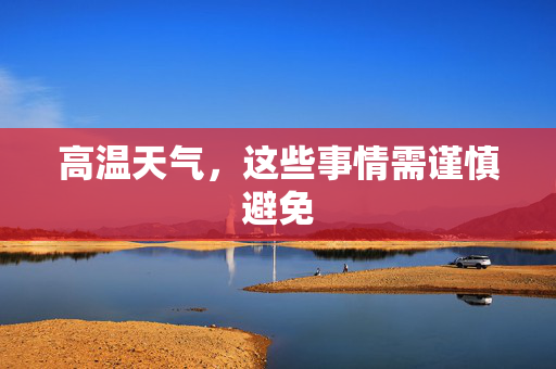 高温天气，这些事情需谨慎避免
