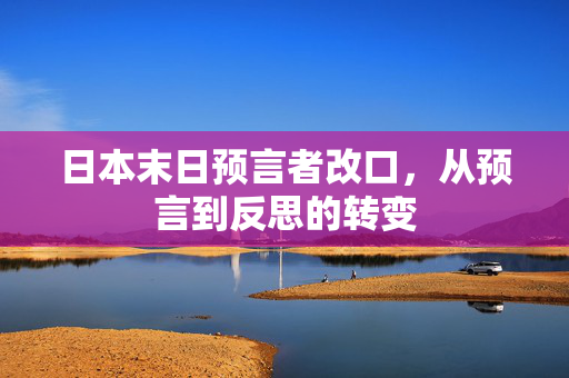 日本末日预言者改口，从预言到反思的转变