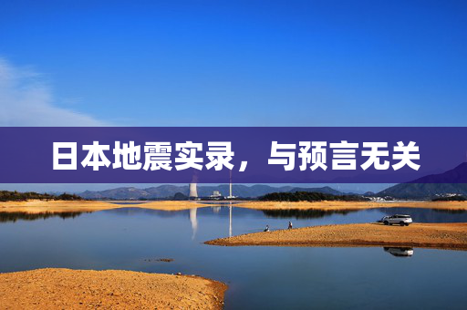日本地震实录，与预言无关