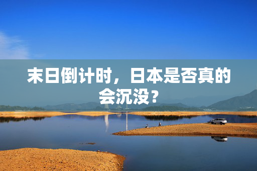 末日倒计时，日本是否真的会沉没？
