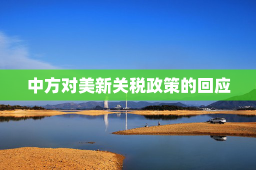 中方对美新关税政策的回应