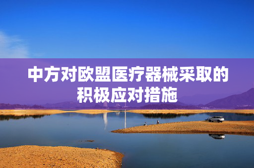 中方对欧盟医疗器械采取的积极应对措施
