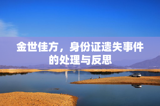 金世佳方，身份证遗失事件的处理与反思