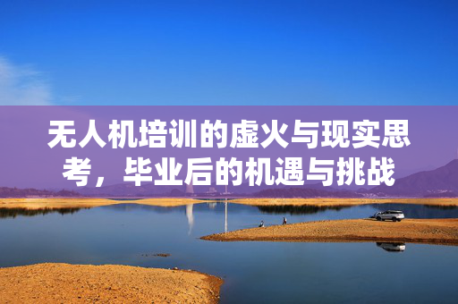 无人机培训的虚火与现实思考，毕业后的机遇与挑战