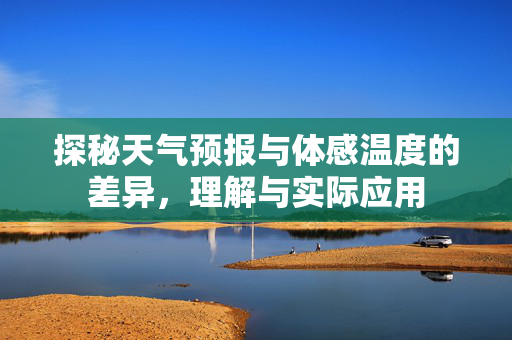 探秘天气预报与体感温度的差异，理解与实际应用
