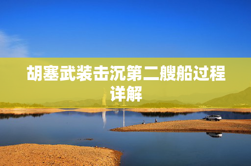 胡塞武装击沉第二艘船过程详解