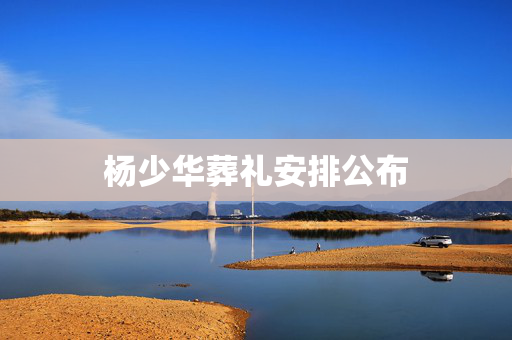 杨少华葬礼安排公布