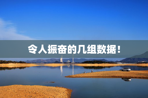 令人振奋的几组数据！