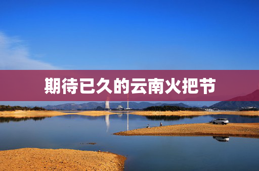 期待已久的云南火把节