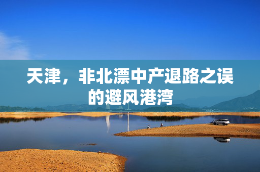 天津，非北漂中产退路之误的避风港湾