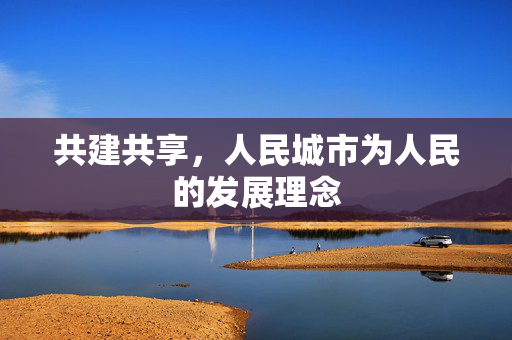 共建共享，人民城市为人民的发展理念