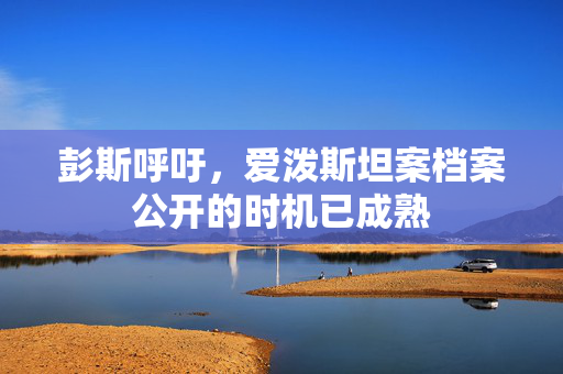 彭斯呼吁，爱泼斯坦案档案公开的时机已成熟