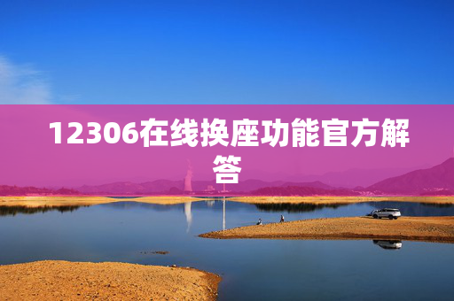 12306在线换座功能官方解答