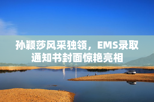 孙颖莎风采独领，EMS录取通知书封面惊艳亮相