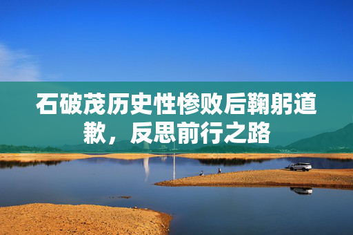 石破茂历史性惨败后鞠躬道歉，反思前行之路
