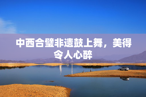 中西合璧非遗鼓上舞，美得令人心醉