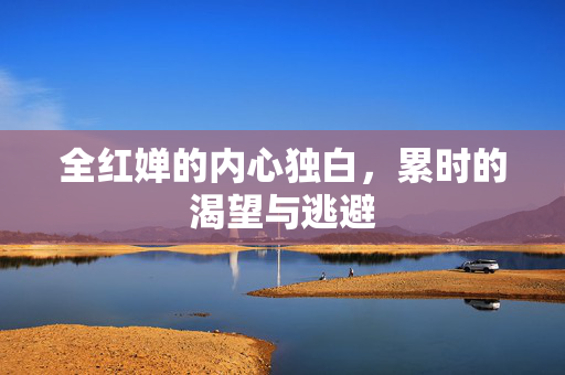全红婵的内心独白，累时的渴望与逃避