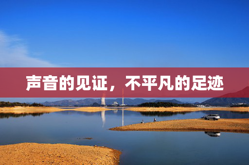 声音的见证，不平凡的足迹