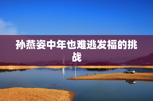 孙燕姿中年也难逃发福的挑战