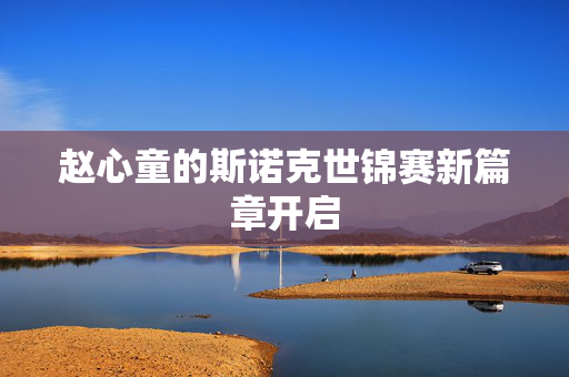赵心童的斯诺克世锦赛新篇章开启