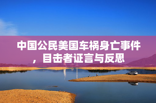 中国公民美国车祸身亡事件，目击者证言与反思